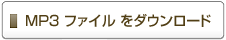 MP3ファイルをダウンロード