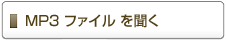 MP3ファイルを聞く