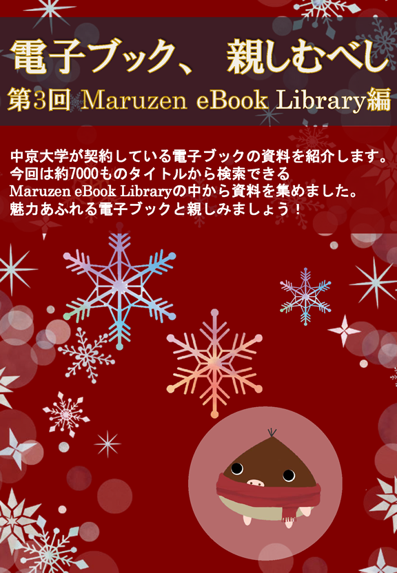 電子ブック、親しむべし（第3回 Maruzen eBook Library編）