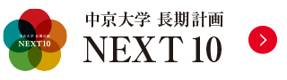 中京大学 長期計画NEXT 10