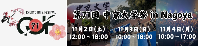 大学祭名古屋