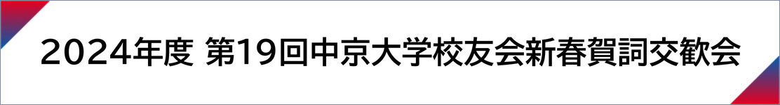 新春賀詞交歓会