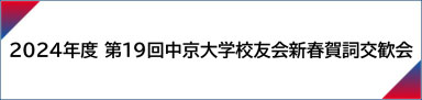 新春賀詞交歓会