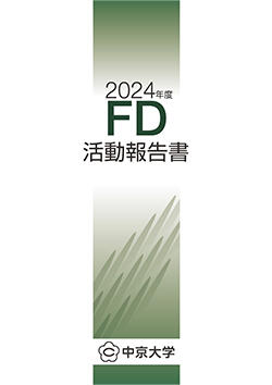 FD活動報告書