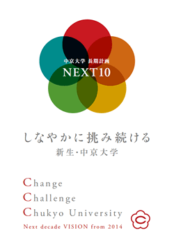 中京大学長期計画NEXT10