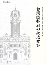 台湾総督府の統治政策