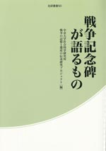 戦争記念碑が語るもの