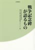 戦争記念碑が語るもの
